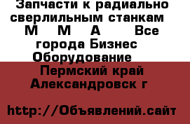 Запчасти к радиально-сверлильным станкам  2М55 2М57 2А554  - Все города Бизнес » Оборудование   . Пермский край,Александровск г.